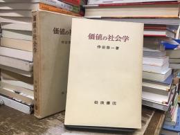 価値の社会学