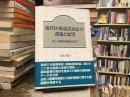 歯科医療過誤訴訟の課題と展望 : 新しい医療の指針を求めて