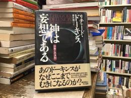 神は妄想である : 宗教との決別