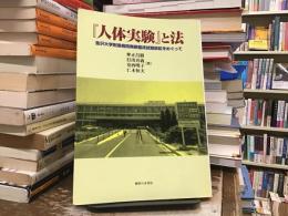 『人体実験』と法 : 金沢大学附属病院無断臨床試験訴訟をめぐって