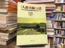『人体実験』と法 : 金沢大学附属病院無断臨床試験訴訟をめぐって