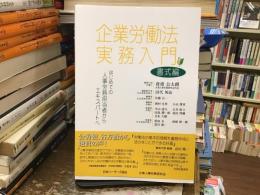 企業労働法実務入門　書式編