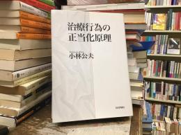 治療行為の正当化原理