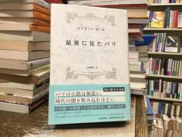 最後に見たパリ