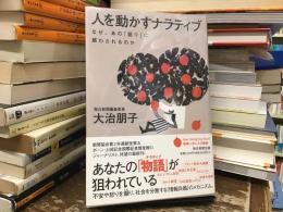 人を動かすナラティブ