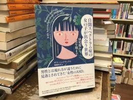 自閉スペクトラム症の女の子が出会う世界 : 幼児期から老年期まで