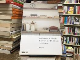 暮らすように織りを楽しむ : 手織りの技法と素材の本