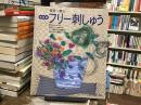桜井一恵のフリー刺しゅう : 独習書
