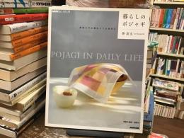 暮らしのポジャギ : 韓国の手仕事をいつも身近に