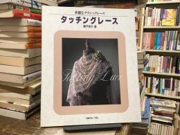 タッチングレース　華麗なクラシックレース