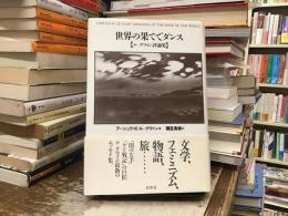 世界の果てでダンス : ル・グウィン評論集