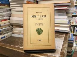 屍鬼二十五話 : インド伝奇集