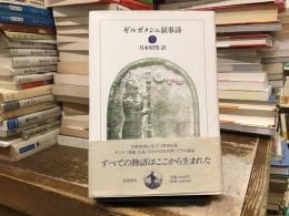 ギルガメシュ叙事詩
