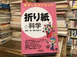 折り紙の科学〈おもしろサイエンス〉
