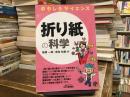 折り紙の科学〈おもしろサイエンス〉