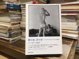 僕の虹、君の星 : ときめきと切なさの21の物語