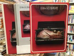 日本の行事料理