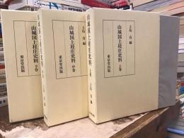 山城国上桂庄史料【上中下揃】