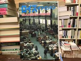 ロイズ・オブ・ロンドン : 知られざる世界最大の保険市場