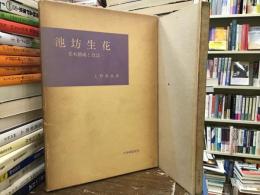池坊生花 : 基本構成と技法