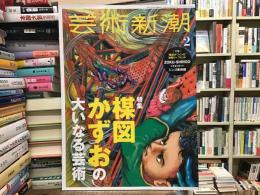 芸術新潮【楳図かずおの大いなる芸術】2022年2月号