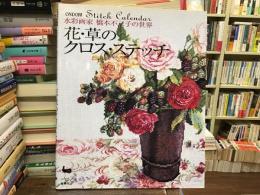 花・草のクロス・ステッチ : 水彩画家橋本不二子の世界