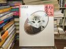 ねこの展覧会