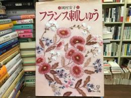 フランス刺しゅう