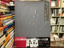 ヴィーナス : アプロディーテー