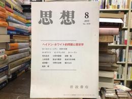 思想　No.1036 2010年8月号