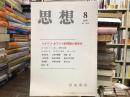 思想　No.1036 2010年8月号