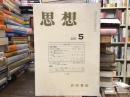 思想　No.911 2000年5月号と