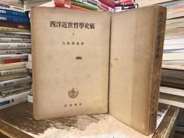 西洋近世哲学史稿【上下】