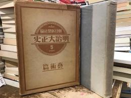 明治大正史【藝術篇】