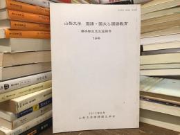 山梨大学　国語・国文と国語教育：橋本朝生先生追悼号