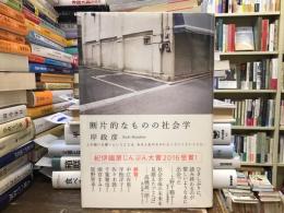 断片的なものの社会学