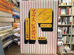 マックス・ビアボウム : あるダンディの軌跡