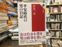 平安時代の男の日記