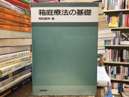 箱庭療法の基礎