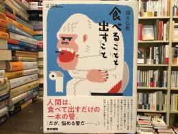 食べることと出すこと