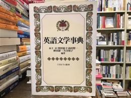 英語文学事典