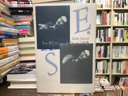 イーディス・シットウェル詩集