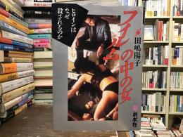 フイルムの中の女 : ヒロインはなぜ殺されるのか