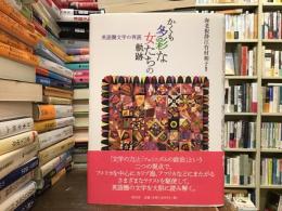 かくも多彩な女たちの軌跡 : 英国圏文学の再読