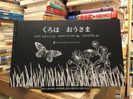 くろは おうさま