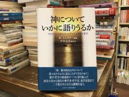 神についていかに語りうるか : プロティノスからウィトゲンシュタインまで