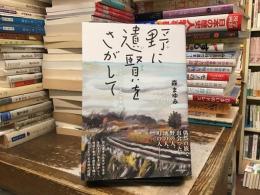野に遺賢をさがして：ニッポンとことこ歩き旅