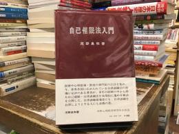 自己催眠法入門