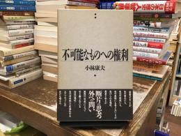 不可能なものへの権利