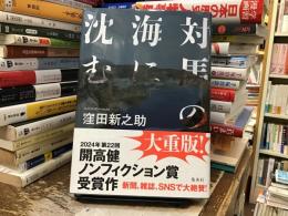対馬の海に沈む